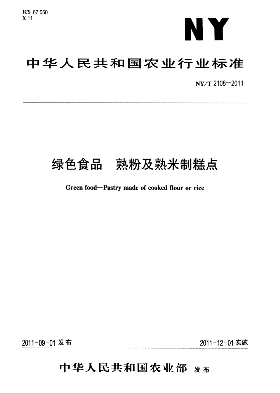 NYT 2108-2011 绿色食品 熟粉及熟米制糕点.pdf_第1页