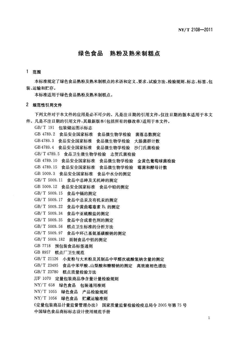 NYT 2108-2011 绿色食品 熟粉及熟米制糕点.pdf_第3页