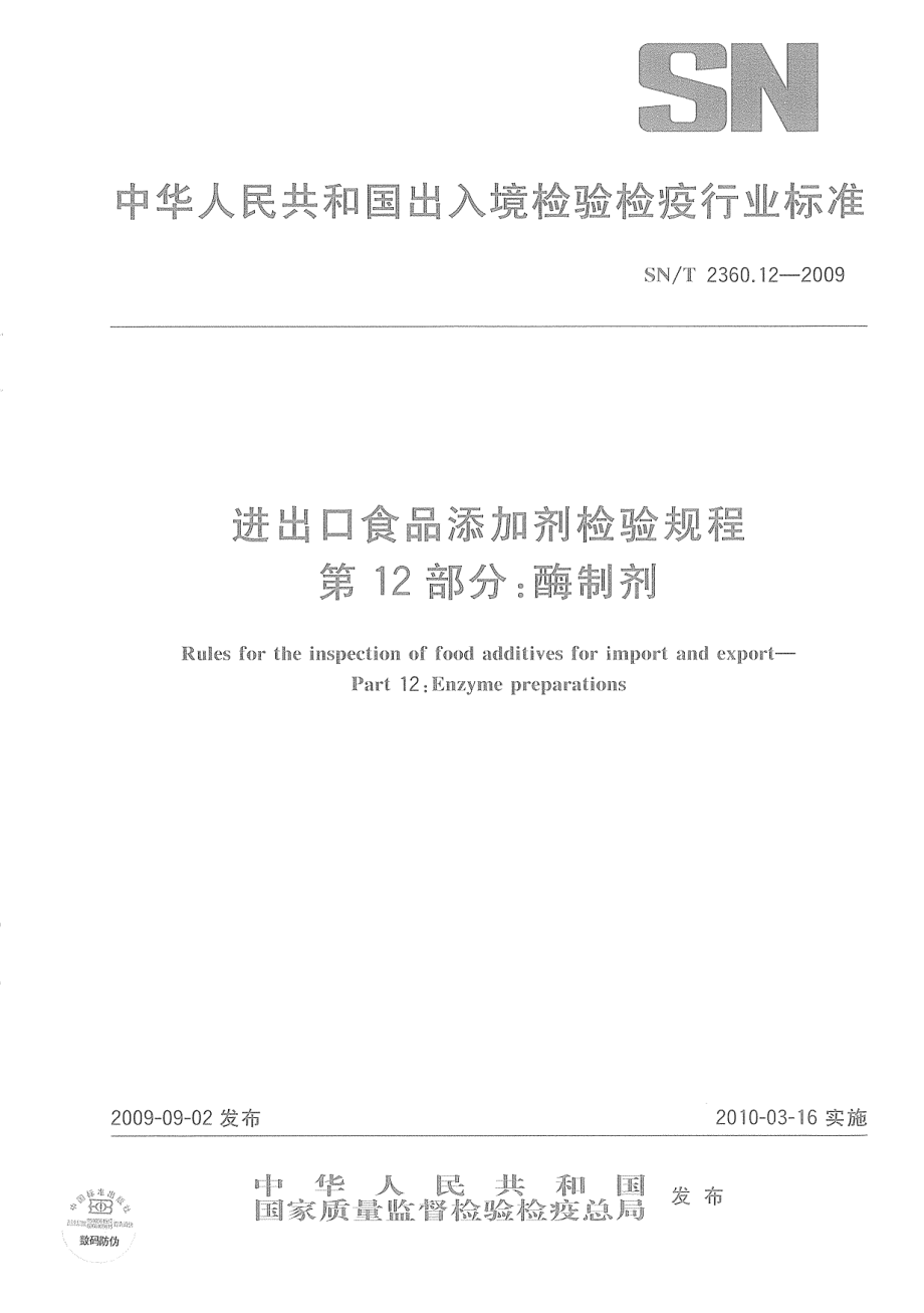 SNT 2360.12-2009 进出口食品添加剂检验规程 第12部分酶制剂.pdf_第1页