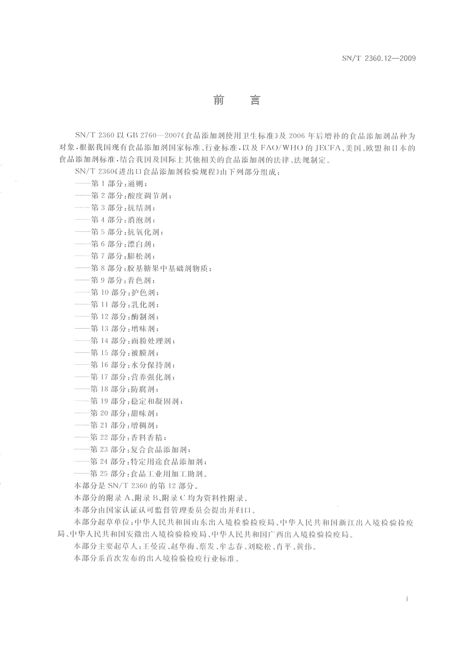 SNT 2360.12-2009 进出口食品添加剂检验规程 第12部分酶制剂.pdf_第3页