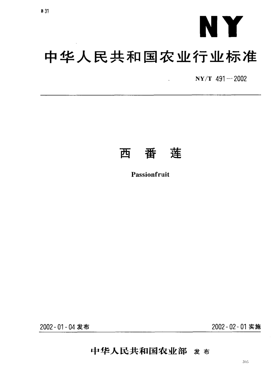 NYT 491-2002 西番莲.pdf_第1页