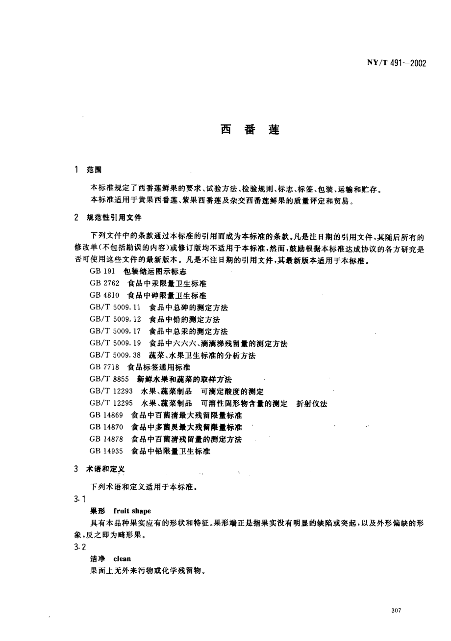 NYT 491-2002 西番莲.pdf_第3页