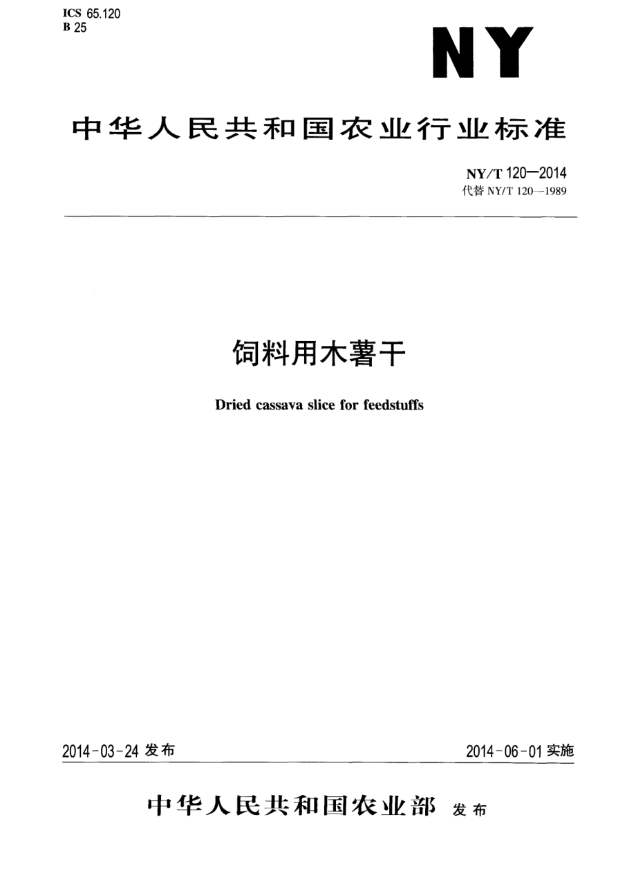 NYT 120-2014 饲料用木薯干.pdf_第1页