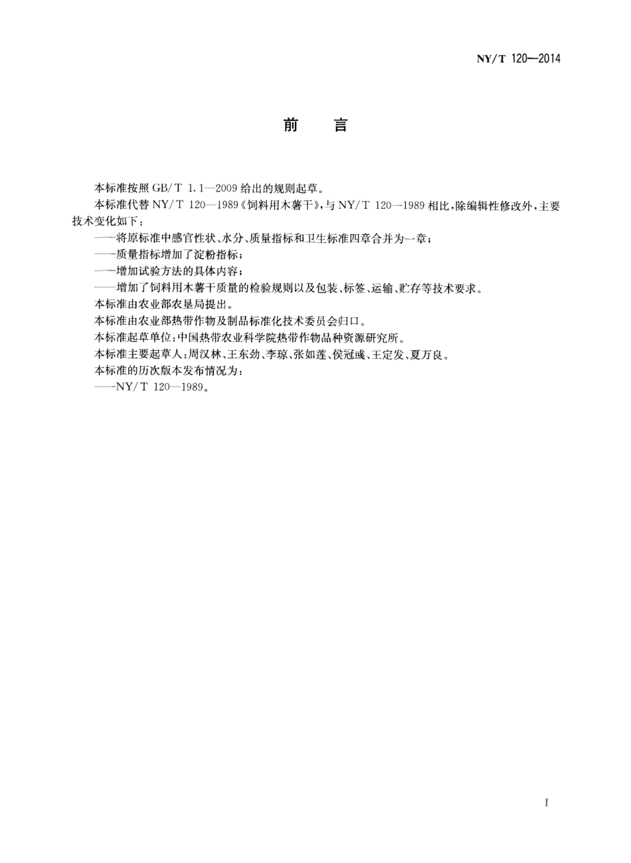 NYT 120-2014 饲料用木薯干.pdf_第2页