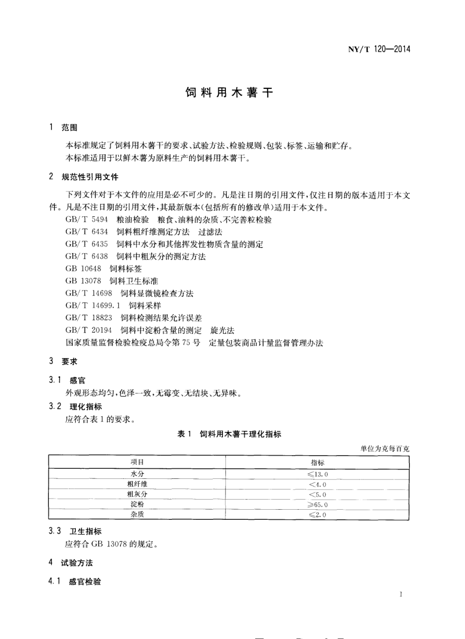 NYT 120-2014 饲料用木薯干.pdf_第3页