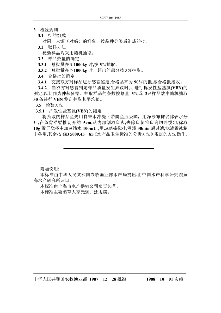 SCT 3106-1988 鲜海鳗.pdf_第2页