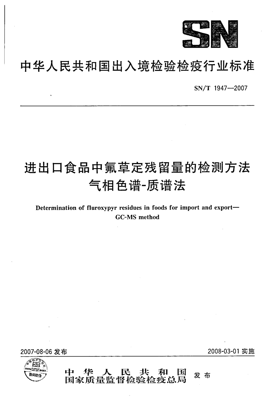 SNT 1947-2007 进出口食品中氟草定残留量的检测方法 气相色谱-质谱法.pdf_第1页