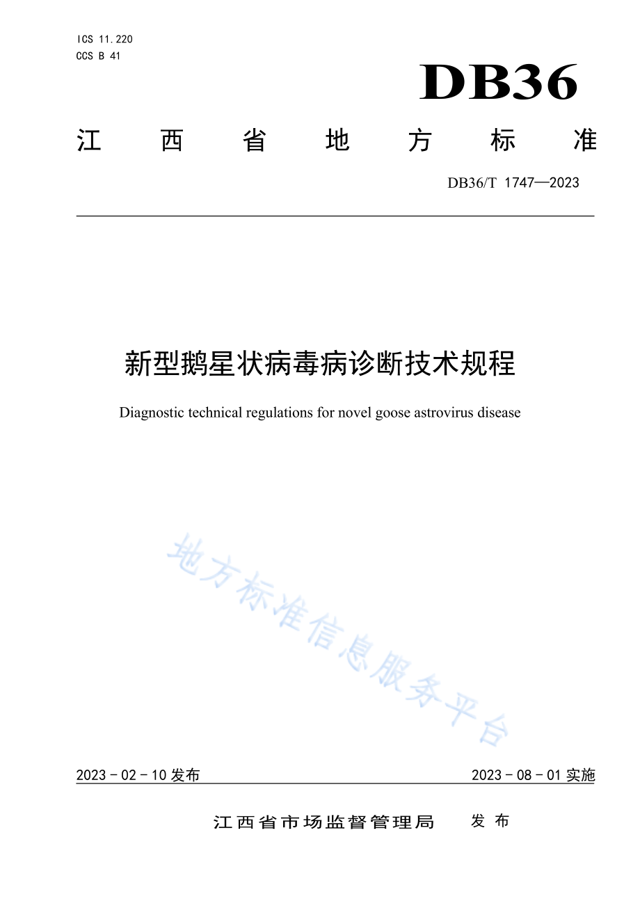 DB36T 1747-2023 新型鹅星状病毒病诊断技术规程.pdf_第1页