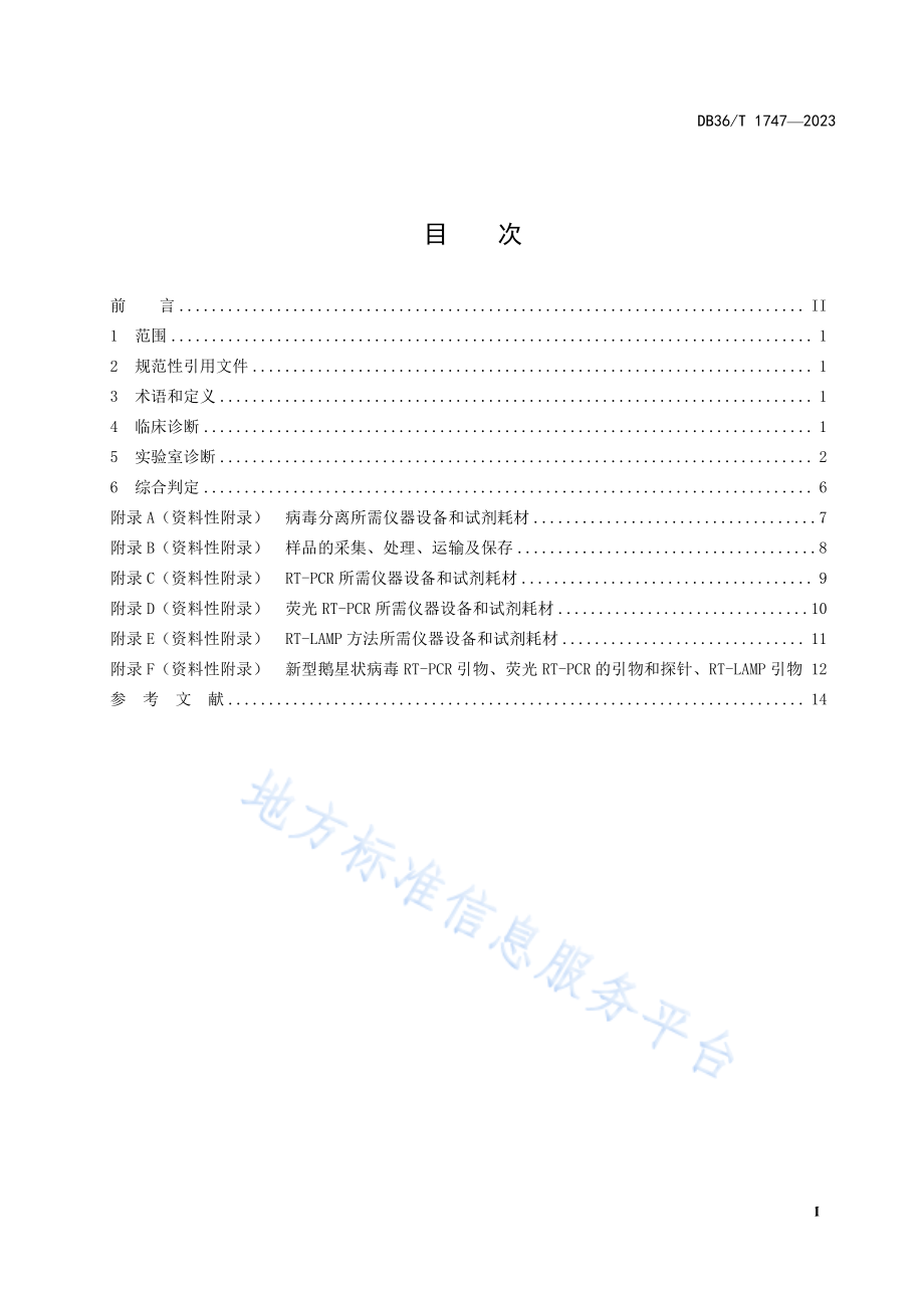 DB36T 1747-2023 新型鹅星状病毒病诊断技术规程.pdf_第3页