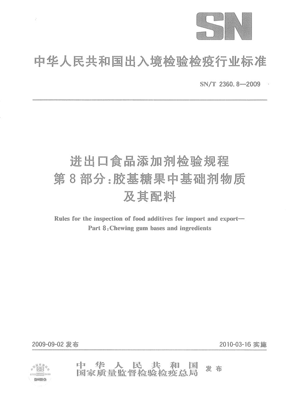 SNT 2360.8-2009 进出口食品添加剂检验规程 第8部分：胶基糖果中基础剂物质及其配料.pdf_第1页