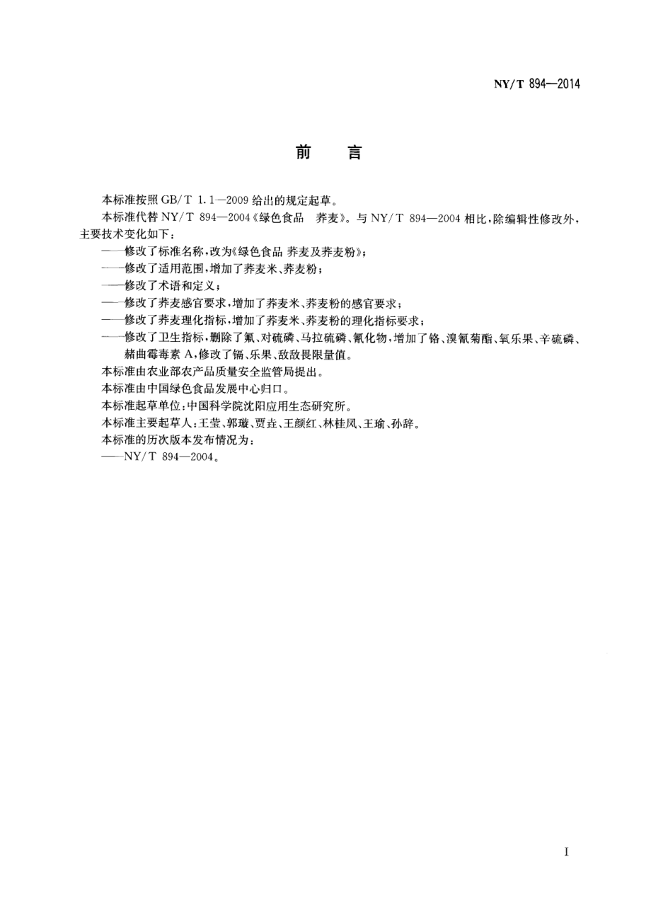 NYT 894-2014 绿色食品 荞麦及荞麦粉.pdf_第2页