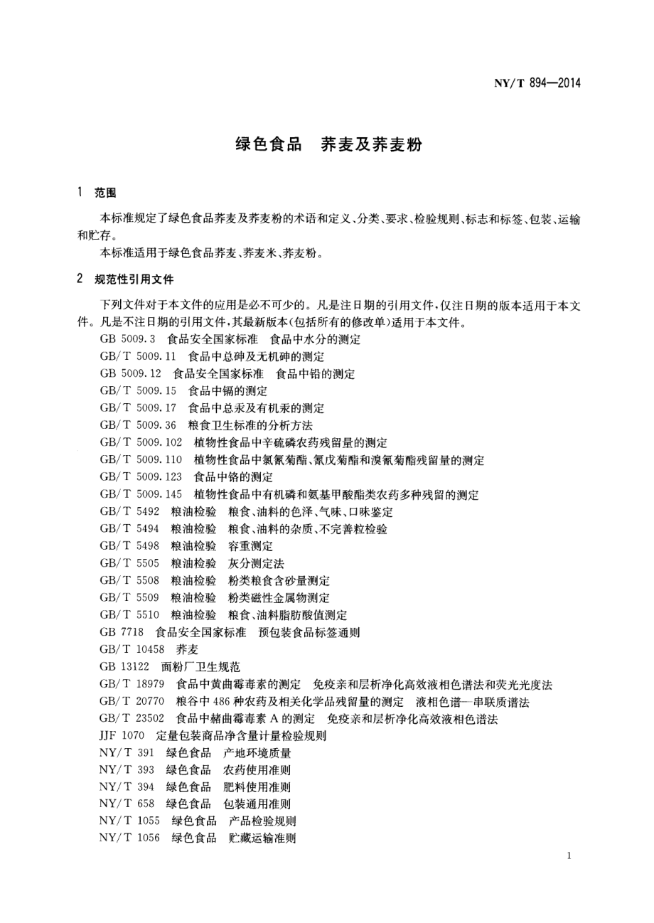 NYT 894-2014 绿色食品 荞麦及荞麦粉.pdf_第3页