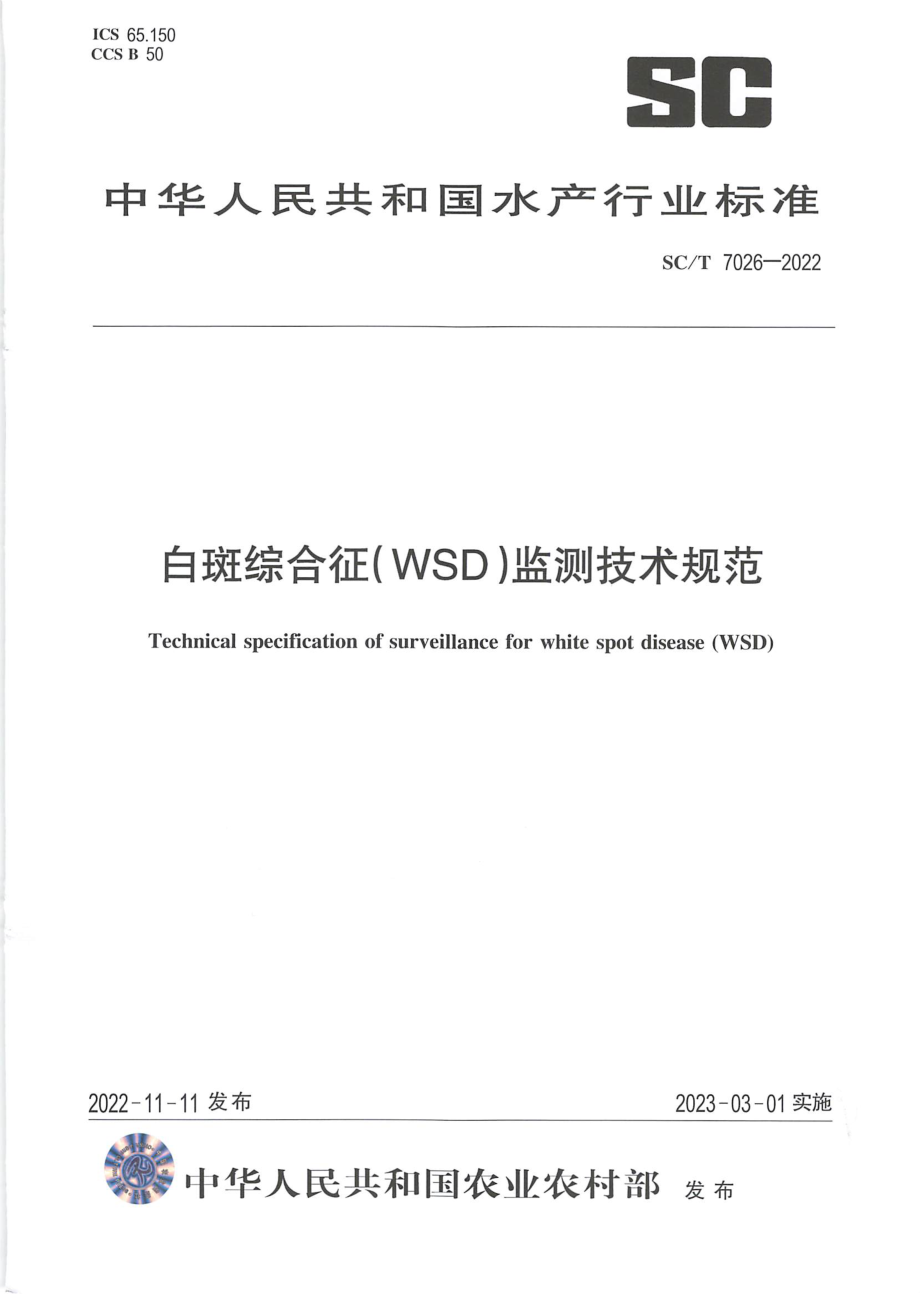 SCT 7026-2022 白斑综合征（WSD）监测技术规范.pdf_第1页