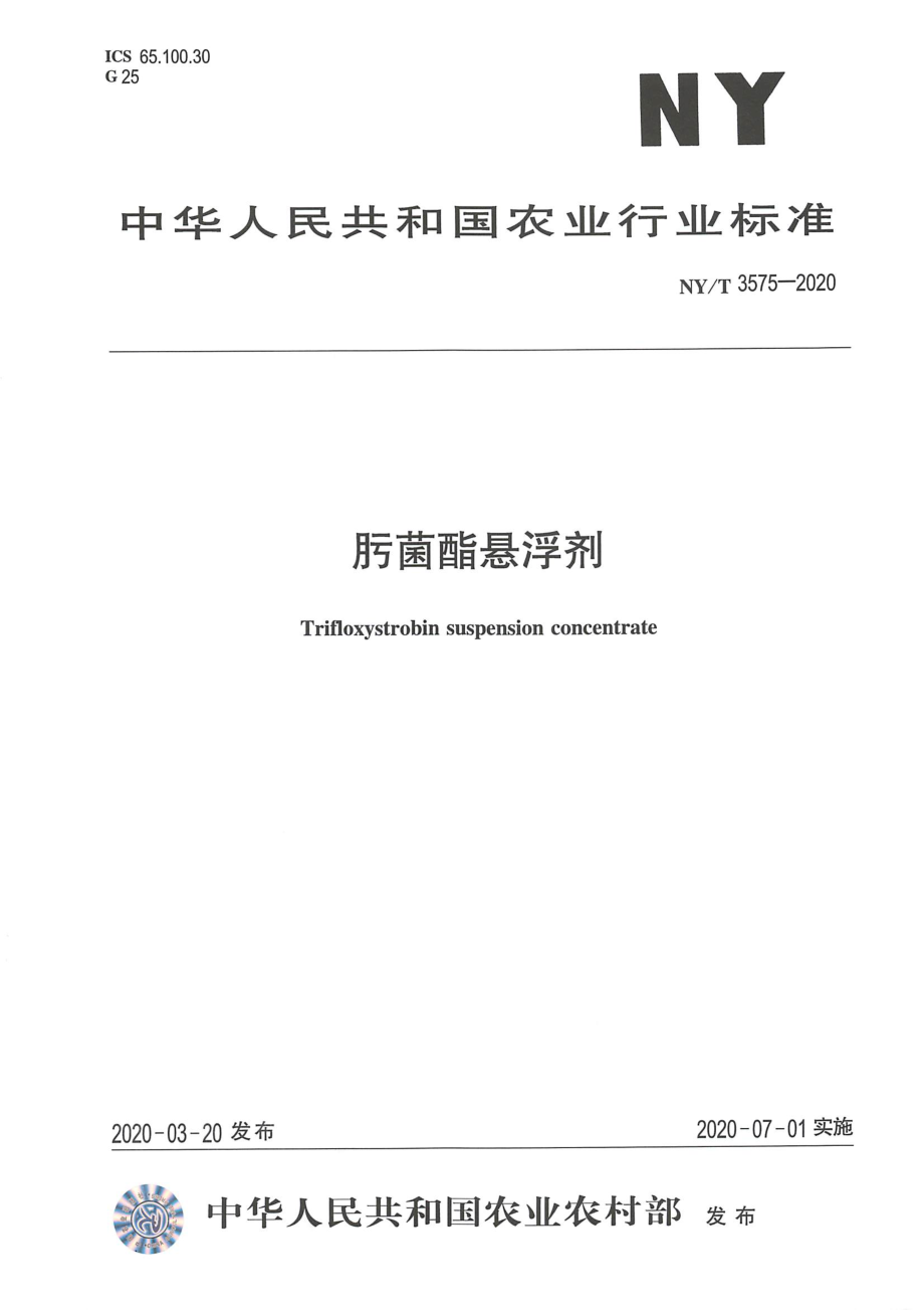 NYT 3575-2020 肟菌酯悬浮剂.pdf_第1页