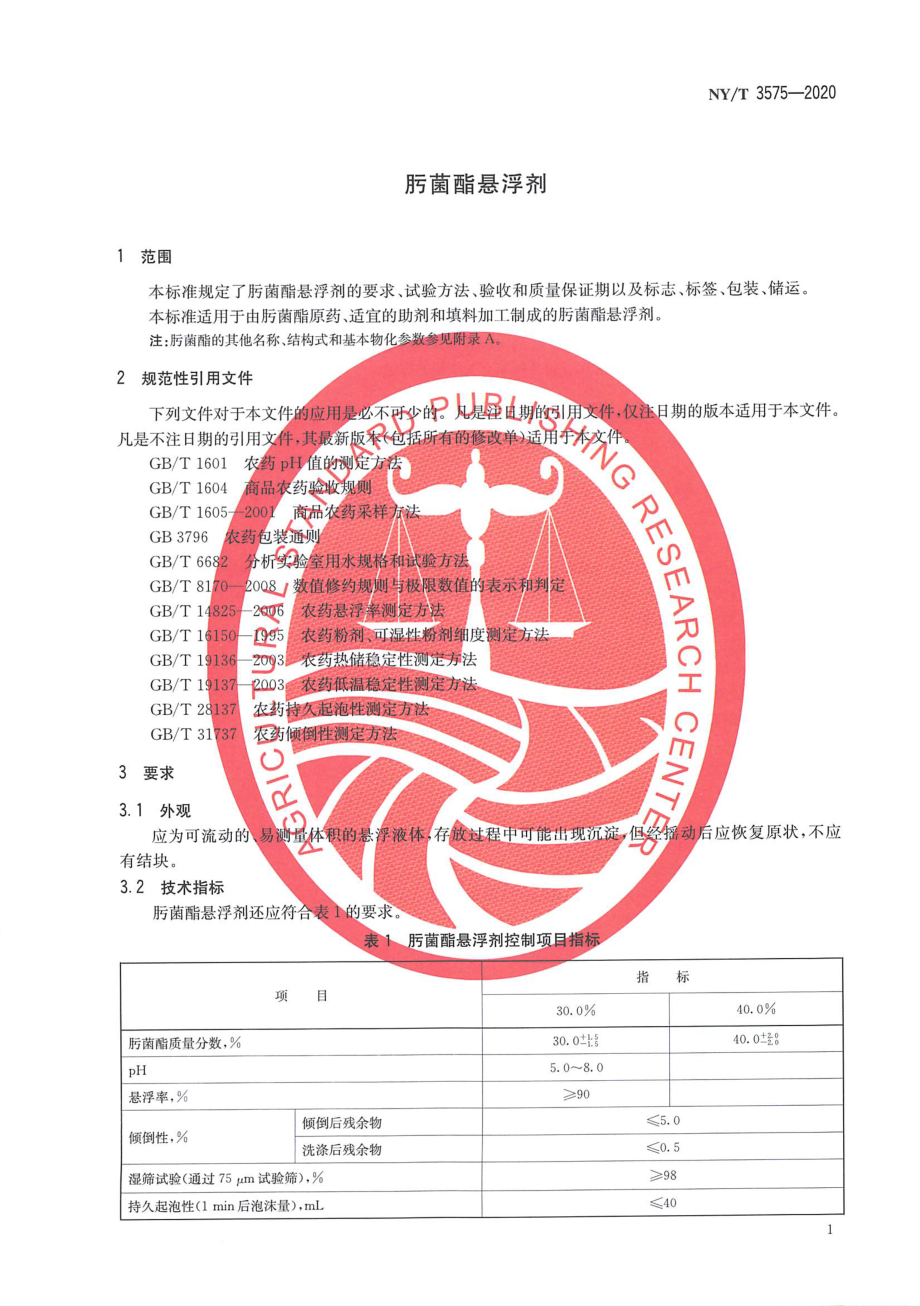 NYT 3575-2020 肟菌酯悬浮剂.pdf_第3页