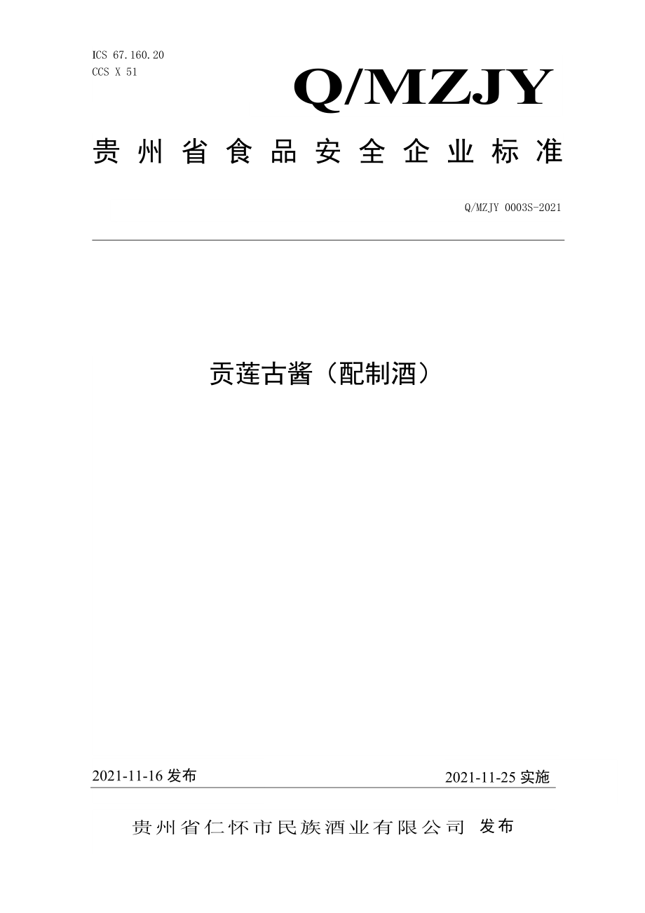 QMZJY 0003 S-2021 贡莲古酱（配制酒）.doc_第1页