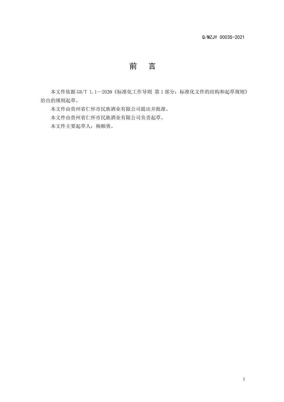 QMZJY 0003 S-2021 贡莲古酱（配制酒）.doc_第2页