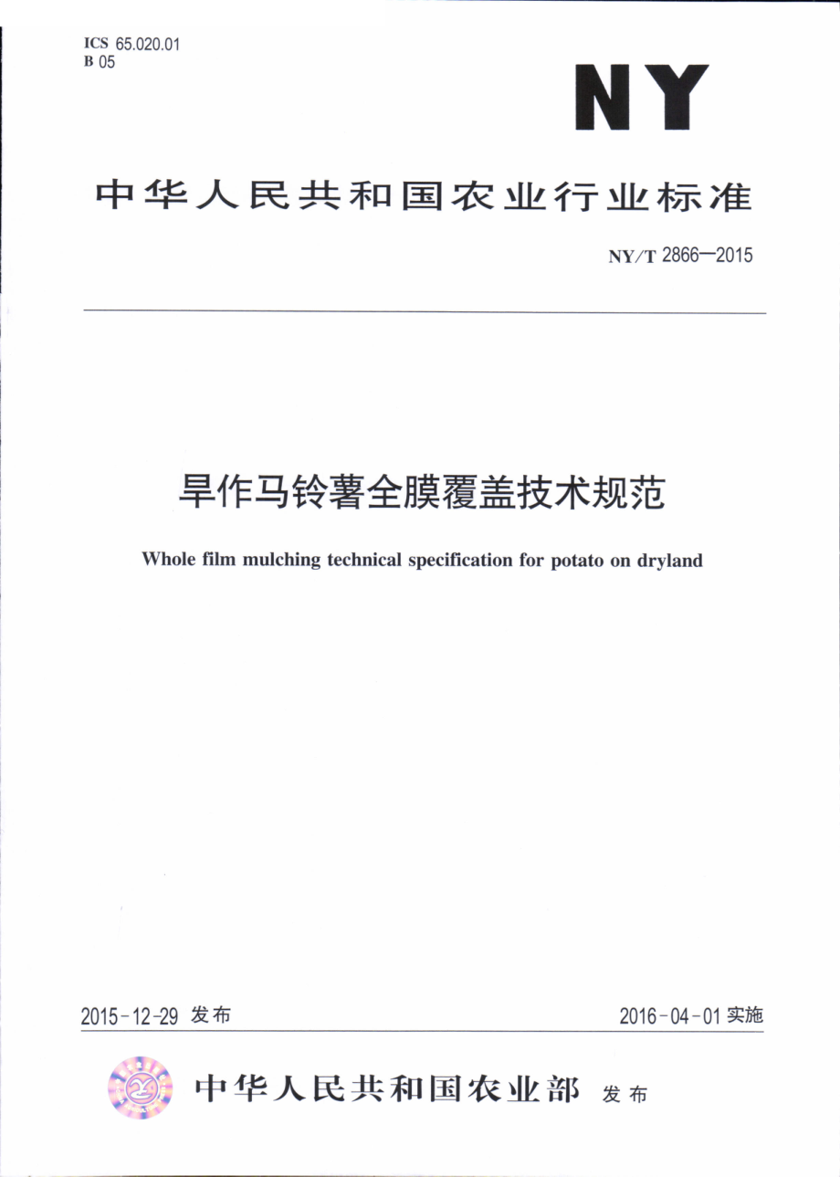 NYT 2866-2015 旱作马铃薯全膜覆盖技术规范.pdf_第1页