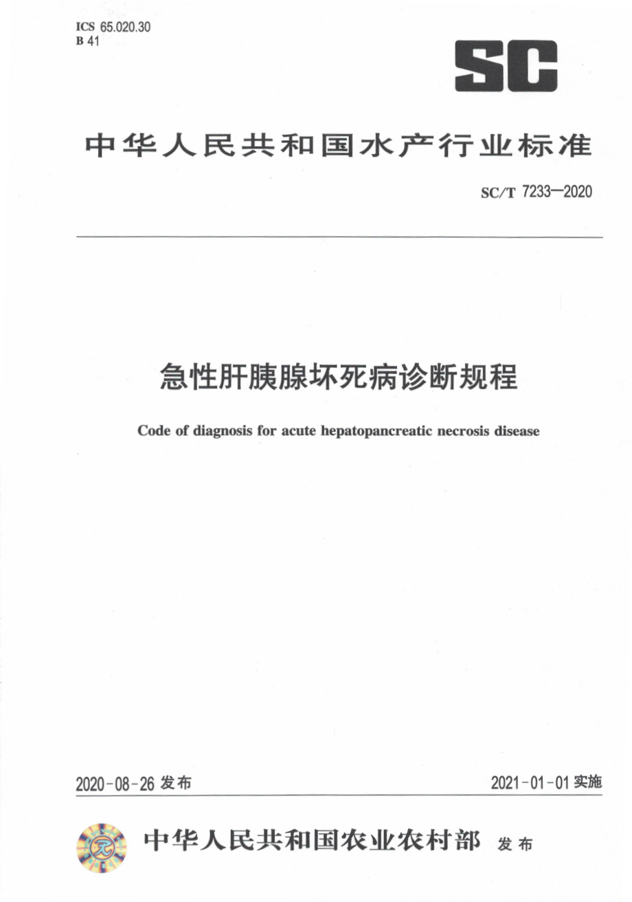 SCT 7233-2020 急性肝胰腺坏死病诊断规程.pdf_第1页