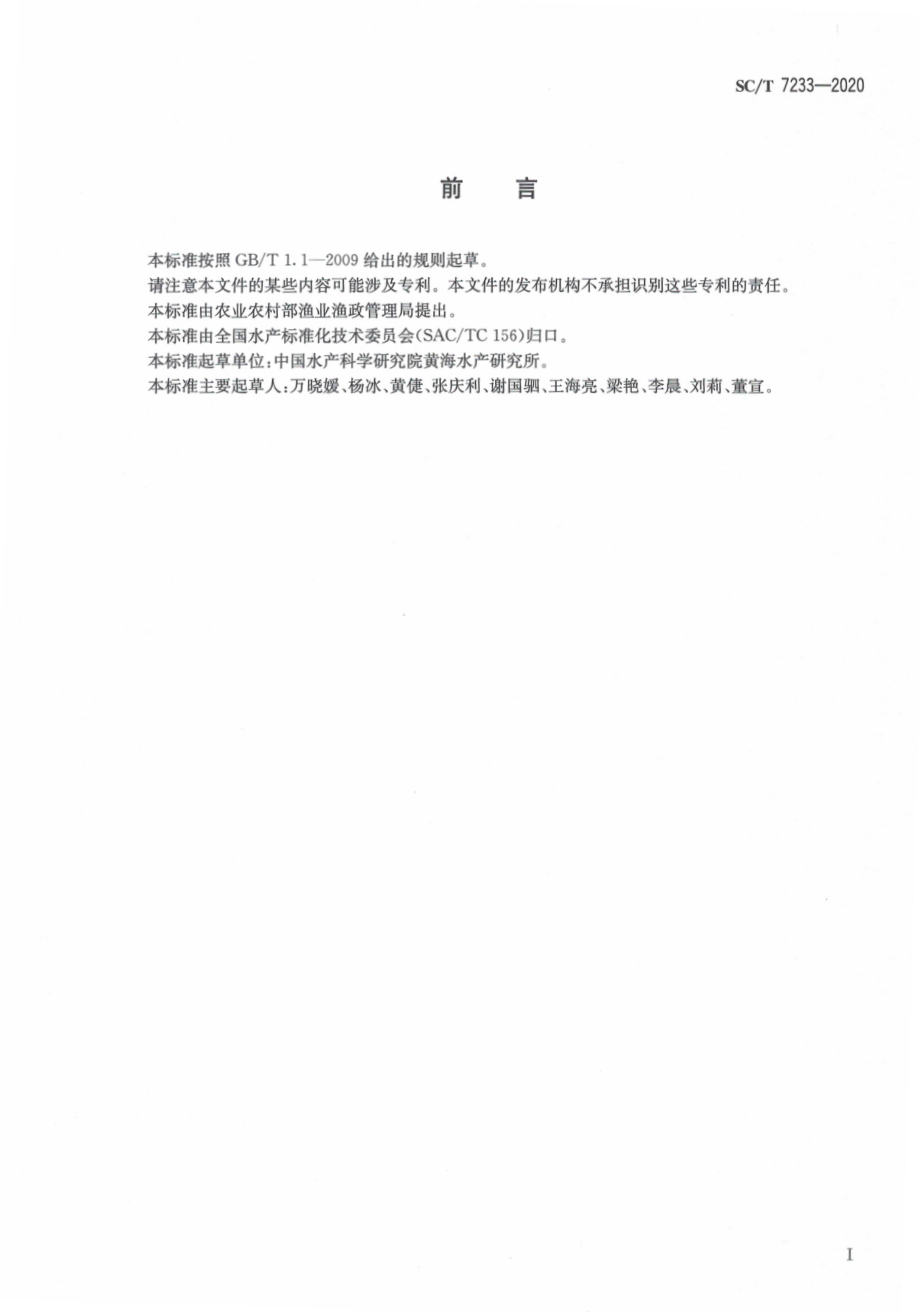 SCT 7233-2020 急性肝胰腺坏死病诊断规程.pdf_第3页