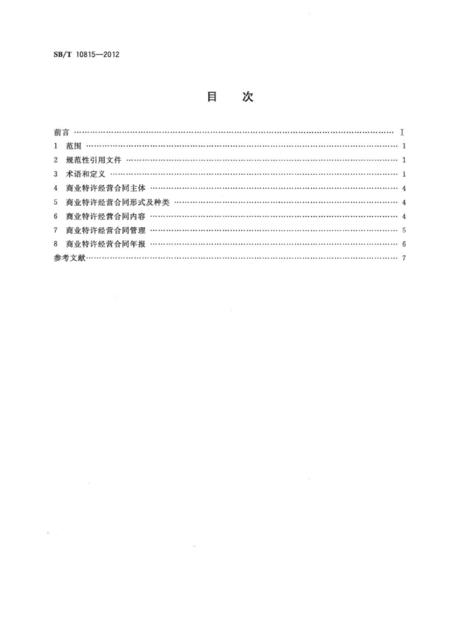 SBT 10815-2012 商业特许经营合同规范.pdf_第2页