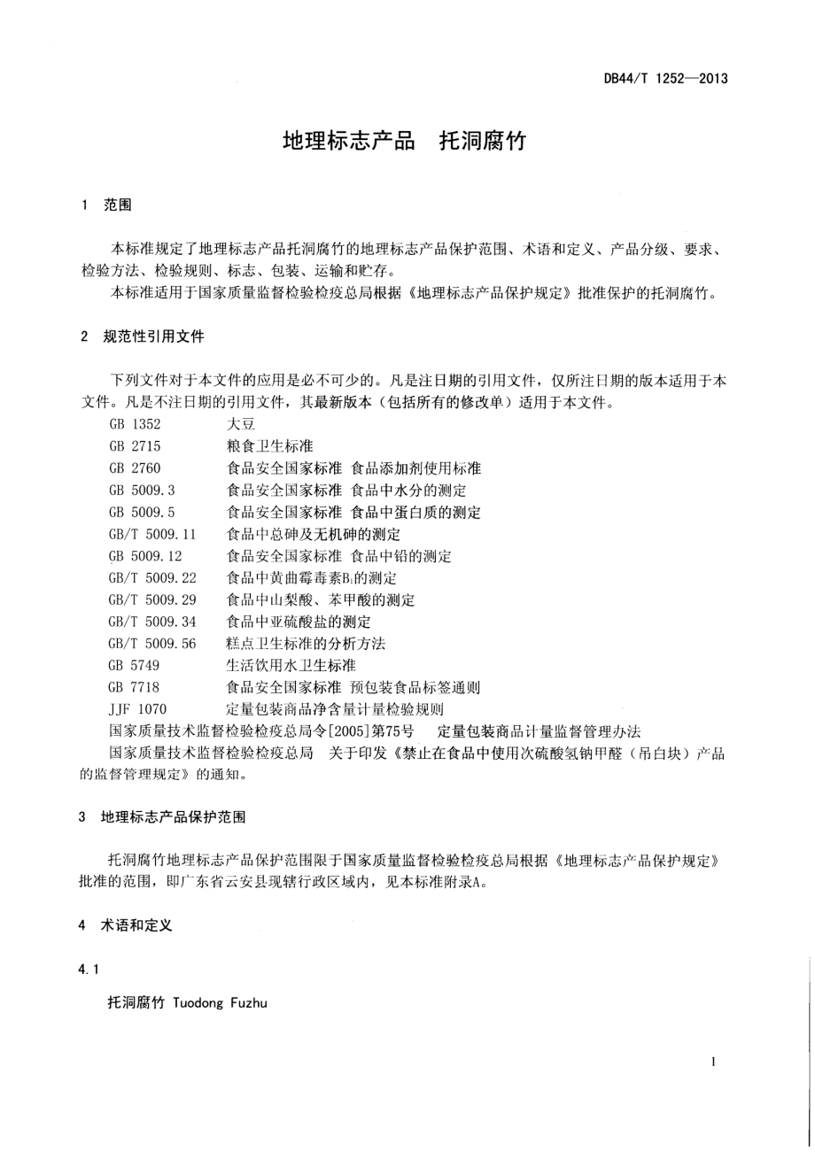 DB44T 1252-2013 地理标志产品 托洞腐竹.pdf_第3页