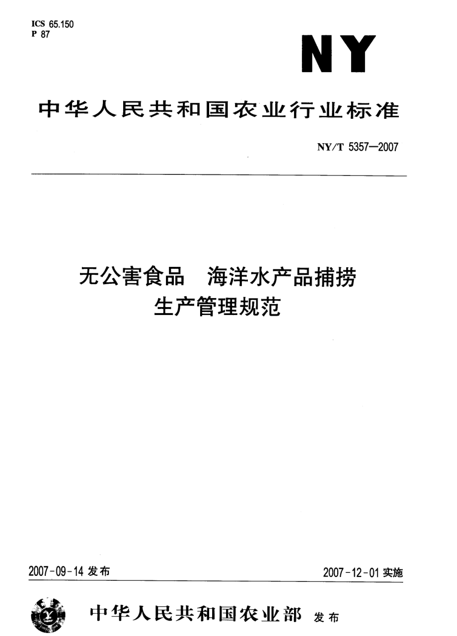 NYT 5357-2007 无公害食品 海洋水产品捕捞生产管理规范.pdf_第1页