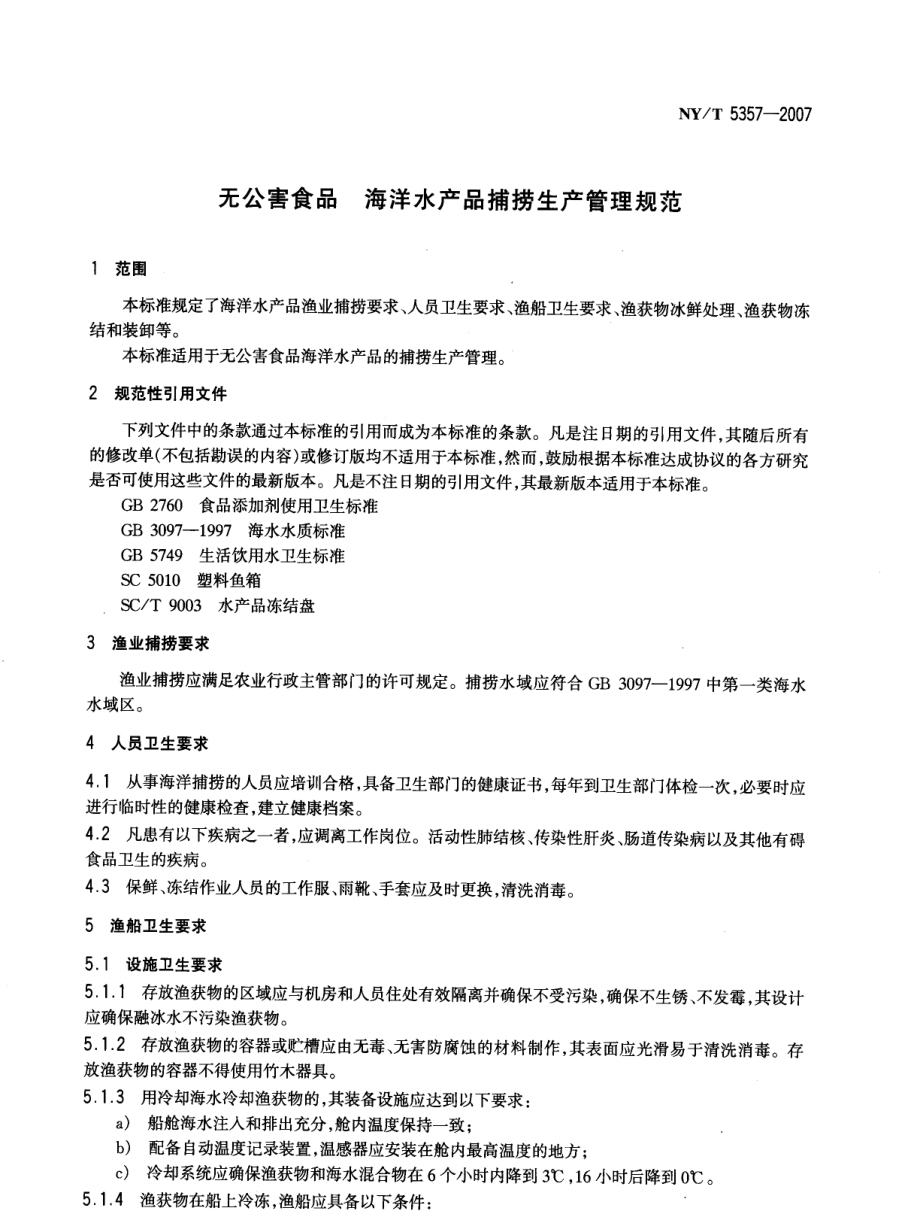 NYT 5357-2007 无公害食品 海洋水产品捕捞生产管理规范.pdf_第2页