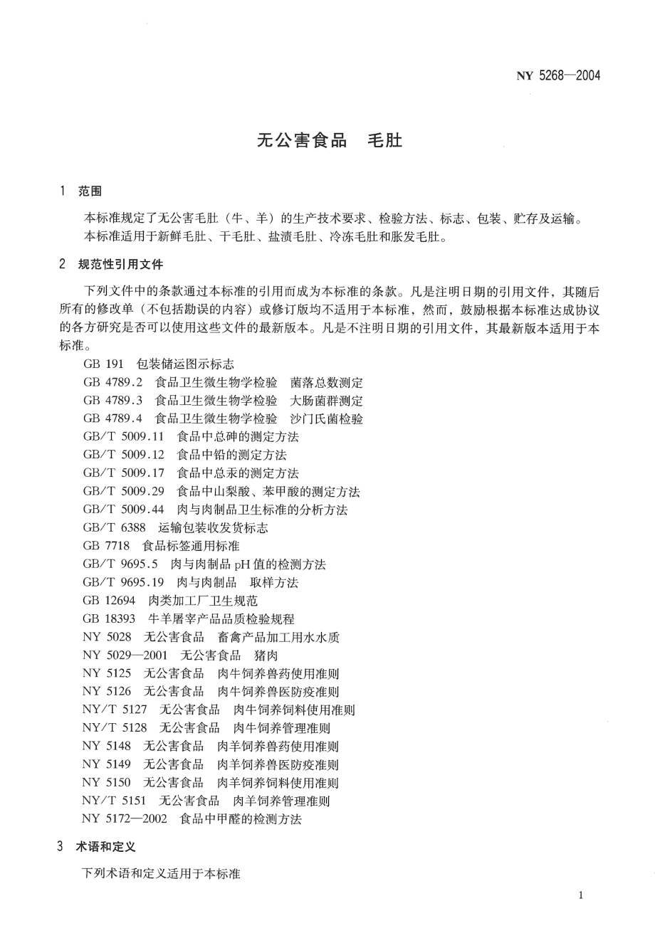 NY 5268-2004 无公害食品 毛肚.pdf_第3页