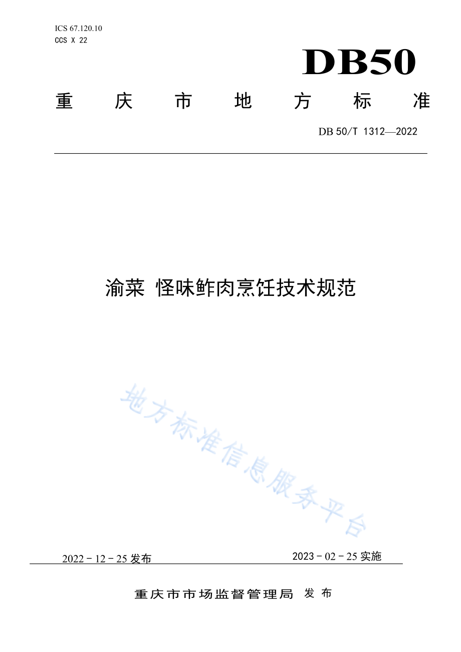 DB50T 1312-2022 渝菜 怪味鲊肉烹饪技术规范.pdf_第1页