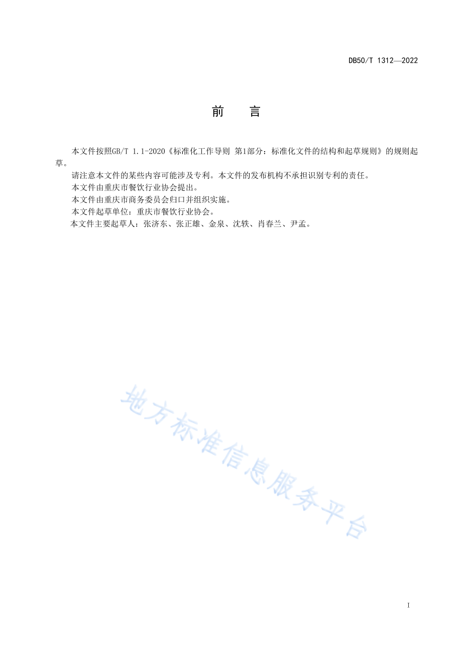 DB50T 1312-2022 渝菜 怪味鲊肉烹饪技术规范.pdf_第2页