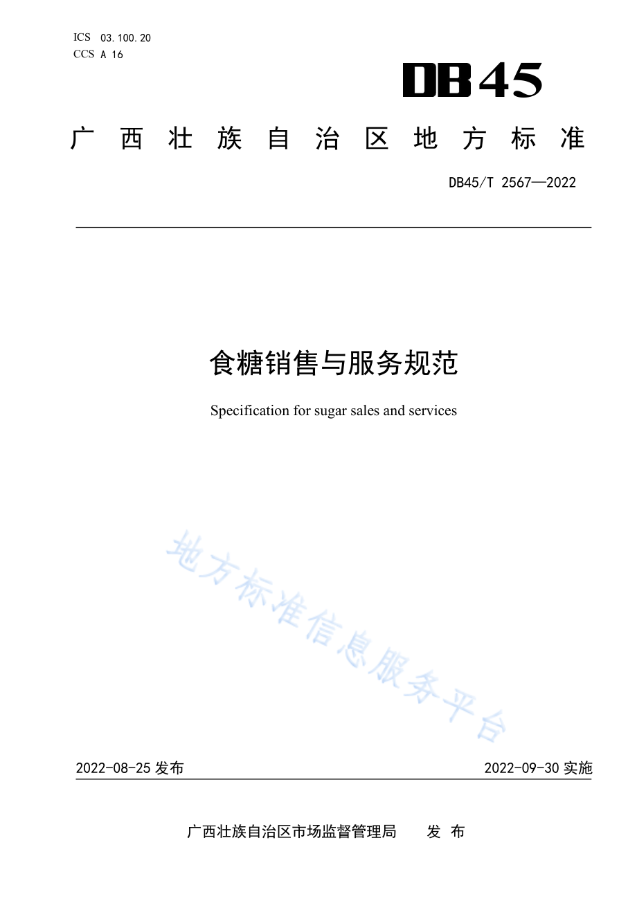 DB45T 2567-2022 食糖销售与服务规范.pdf_第1页