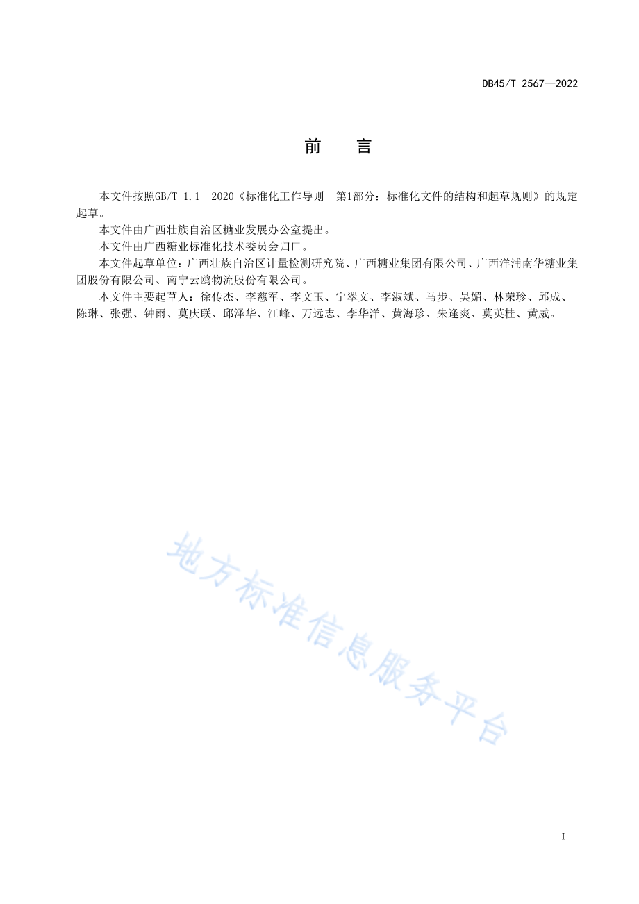 DB45T 2567-2022 食糖销售与服务规范.pdf_第3页