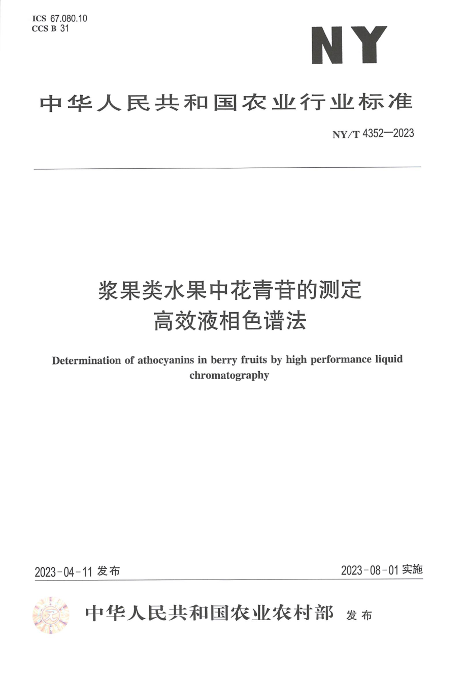 NYT 4352-2023 浆果类水果中花青苷的测定 高效液相色谱法.pdf_第1页