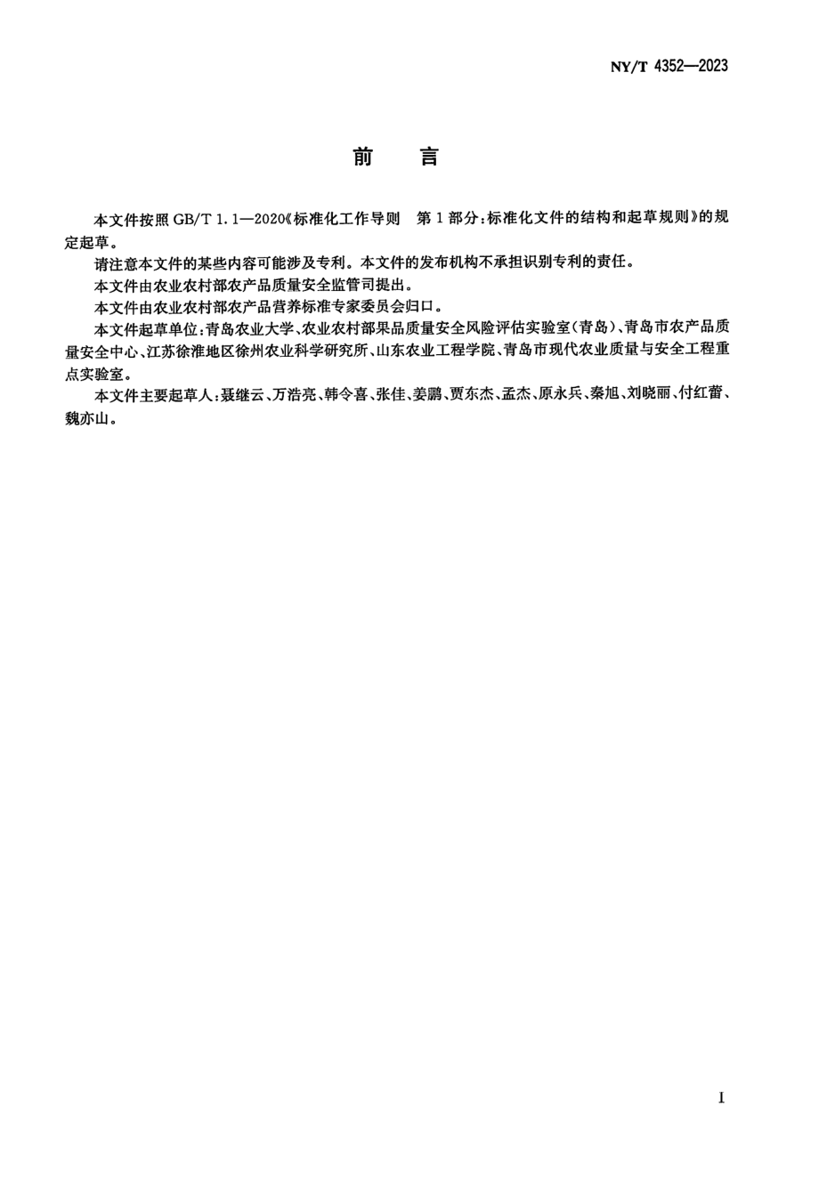 NYT 4352-2023 浆果类水果中花青苷的测定 高效液相色谱法.pdf_第2页