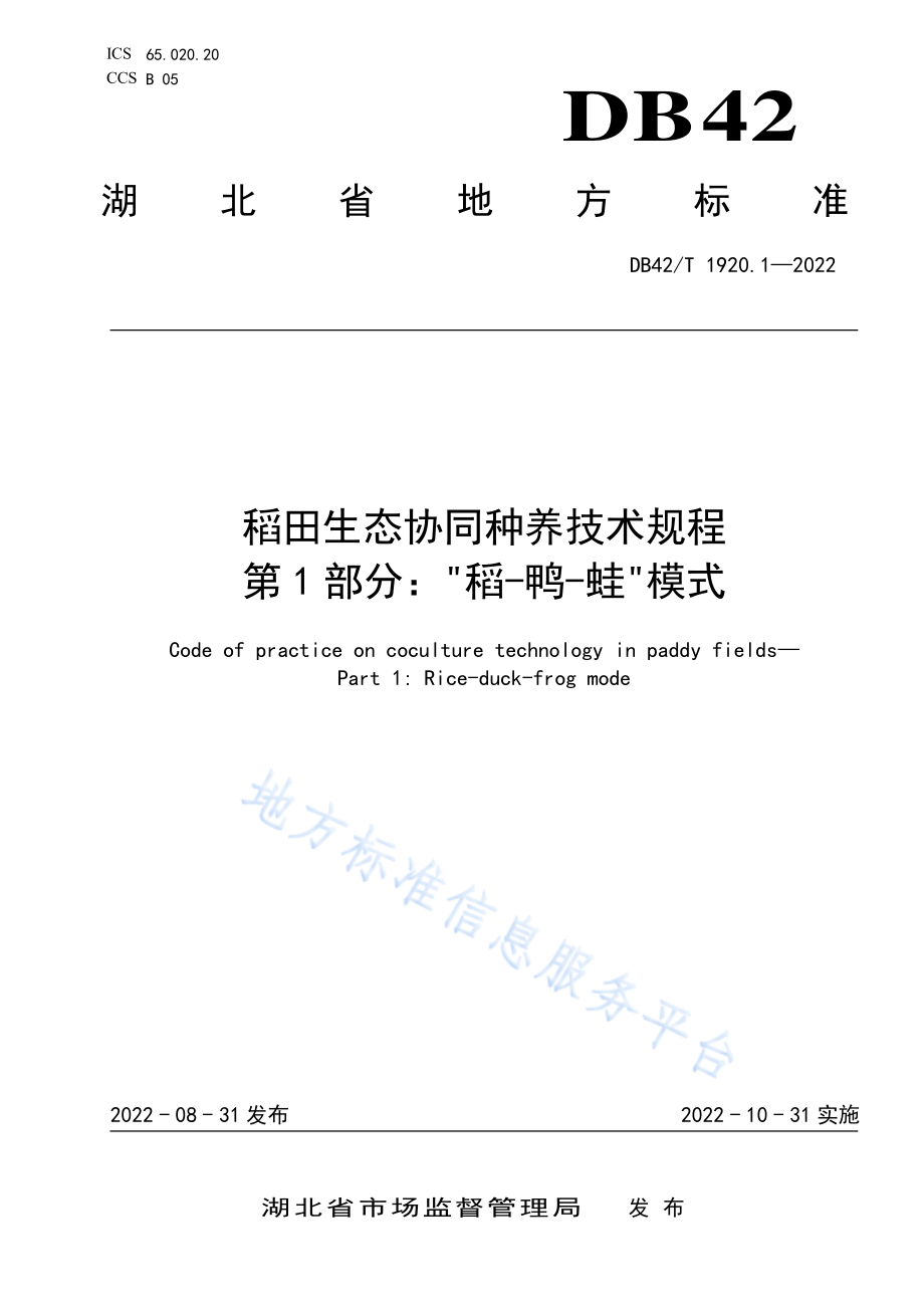 DB42T 1920.1-2022 稻田生态协同种养技术规程 第1部分“稻—鸭—蛙”模式.pdf_第1页