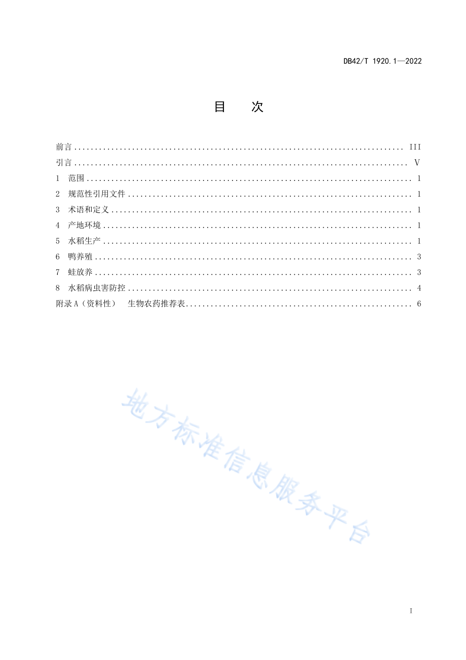 DB42T 1920.1-2022 稻田生态协同种养技术规程 第1部分“稻—鸭—蛙”模式.pdf_第3页