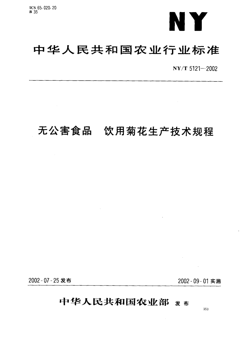 NYT 5121-2002 无公害食品 饮用菊花生产技术规程.pdf_第1页