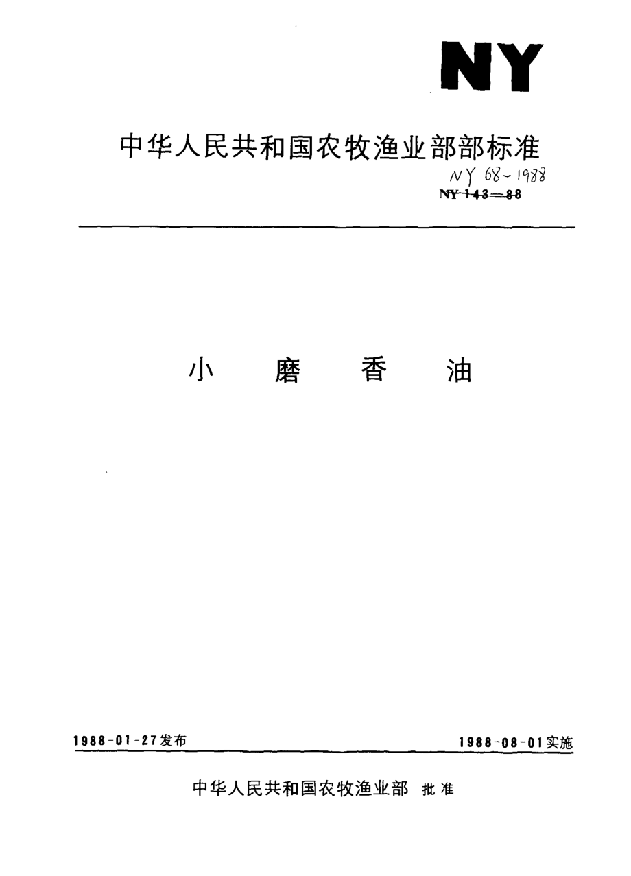 NY 68-1988 小磨香油.pdf_第1页