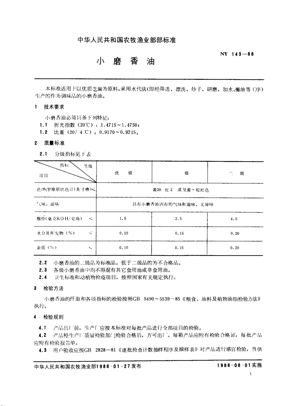 NY 68-1988 小磨香油.pdf_第2页