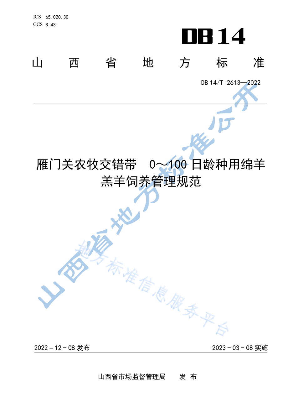 DB14T 2613-2022 雁门关农牧交错带 0-100日龄种用羔羊饲养管理规范.pdf_第1页