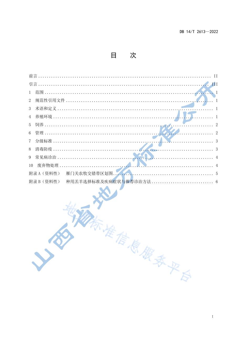 DB14T 2613-2022 雁门关农牧交错带 0-100日龄种用羔羊饲养管理规范.pdf_第3页