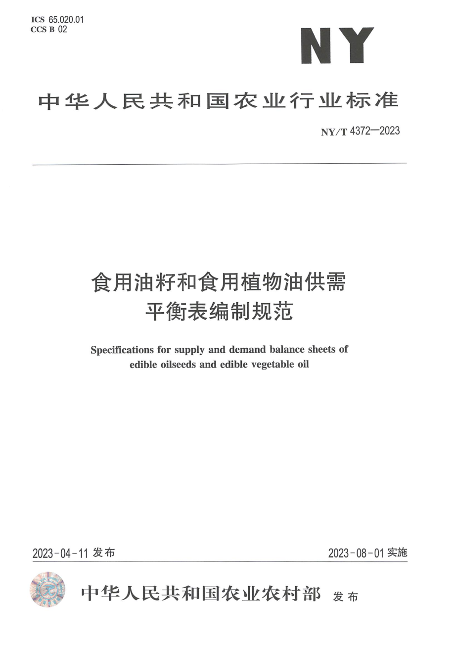 NYT 4372-2023 食用油籽和食用植物油供需平衡表编制规范.pdf_第1页