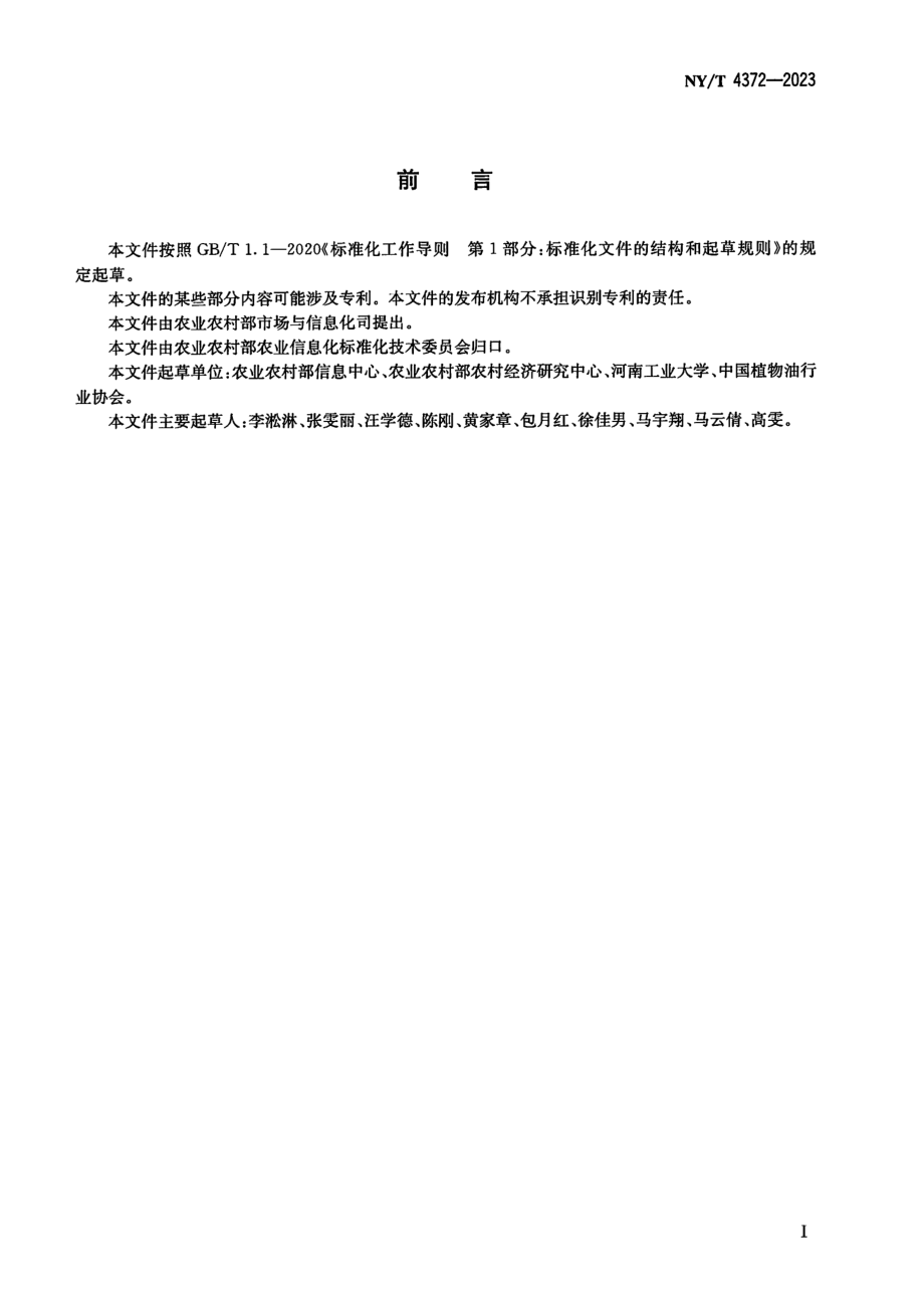 NYT 4372-2023 食用油籽和食用植物油供需平衡表编制规范.pdf_第2页