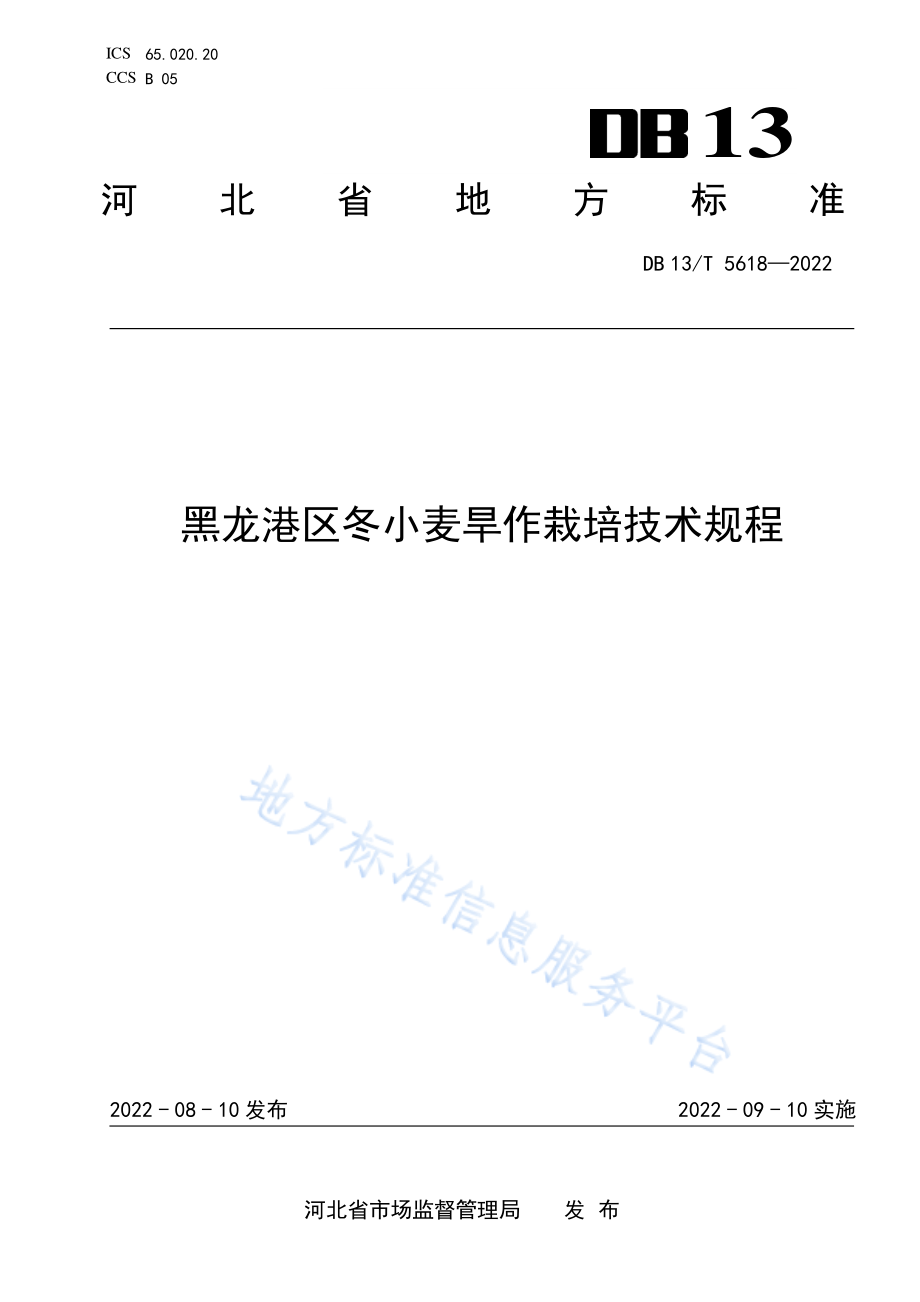 DB13T 5618-2022 黑龙港区冬小麦旱作栽培技术规程.pdf_第1页