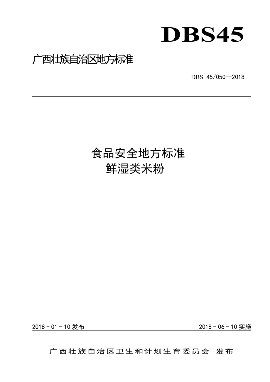 DBS45 050-2018 食品安全地方标准 鲜湿类米粉.doc_第1页