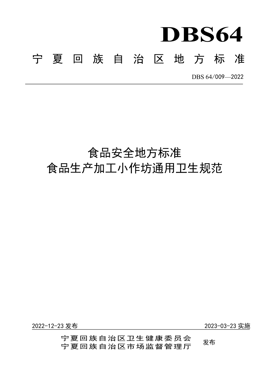 DBS64 009-2022 食品安全地方标准 食品生产加工小作坊通用卫生规范.pdf_第1页