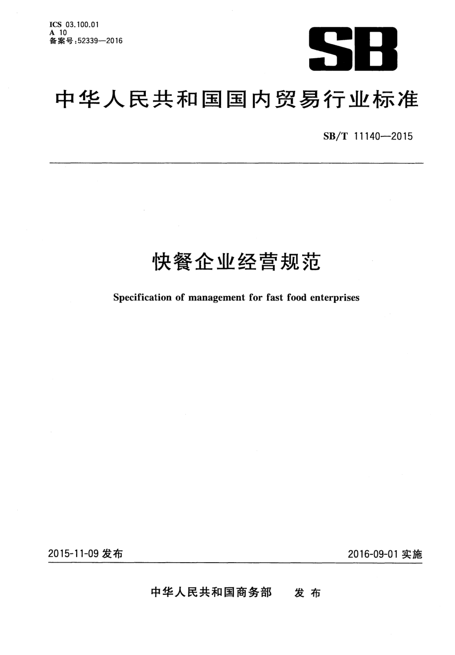 SBT 11140-2015 快餐企业经营规范.pdf_第1页