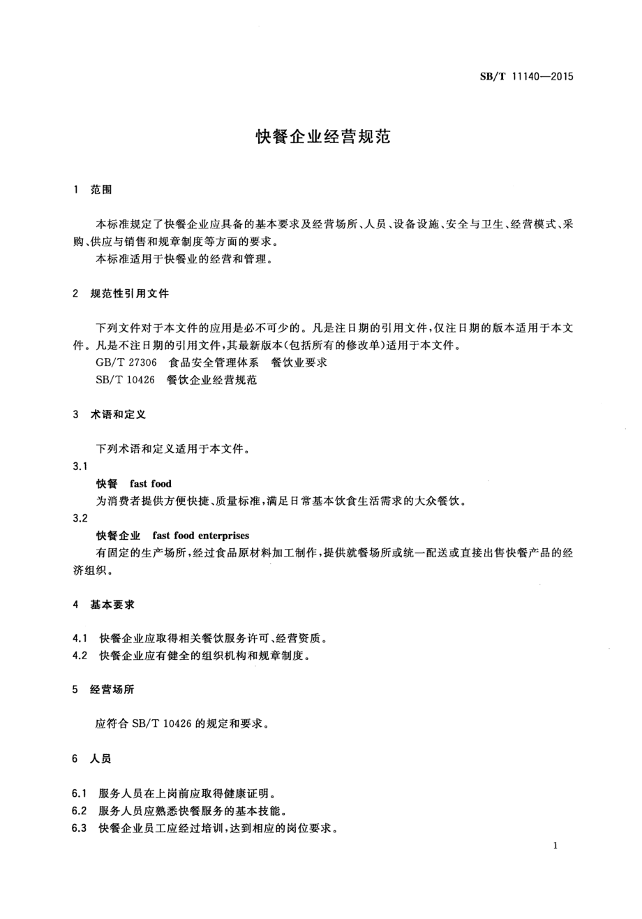 SBT 11140-2015 快餐企业经营规范.pdf_第3页