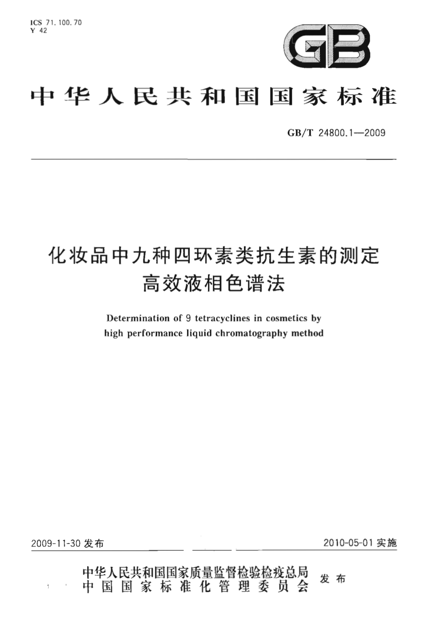 GBT 24800.1-2009 化妆品中九种四环素类抗生素的测定 高效液相色谱法.pdf_第1页